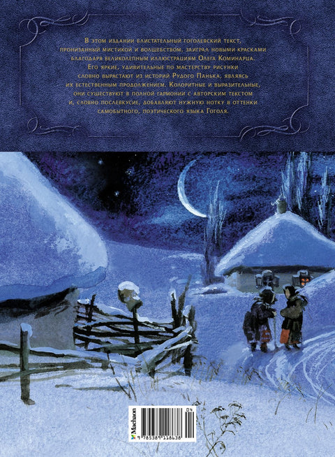 Вечера на хуторе близ Диканьки