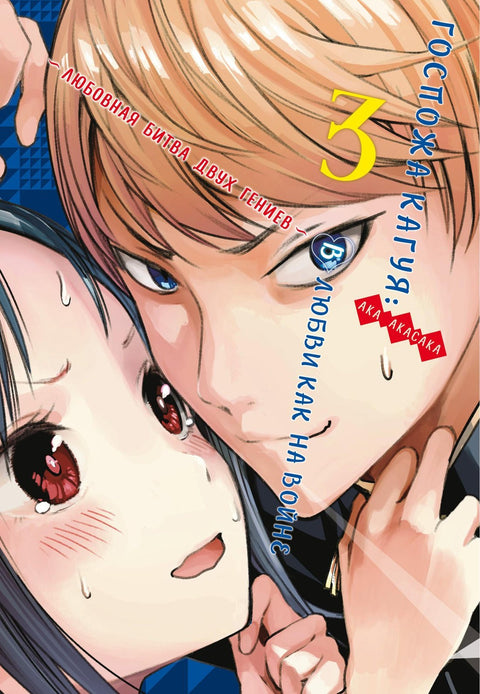 Kaguya-sama: Láska je válka, kniha 3 (sv. 5, 6) - Milostná bitva dvou géniů (Kaguya-sama Láska je válka) Manga
