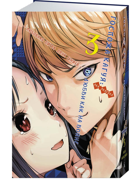 Kaguya-sama: Láska je válka, kniha 3 (sv. 5, 6) - Milostná bitva dvou géniů (Kaguya-sama Láska je válka) Manga