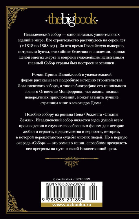 Собор. Роман о петербургском зодчем