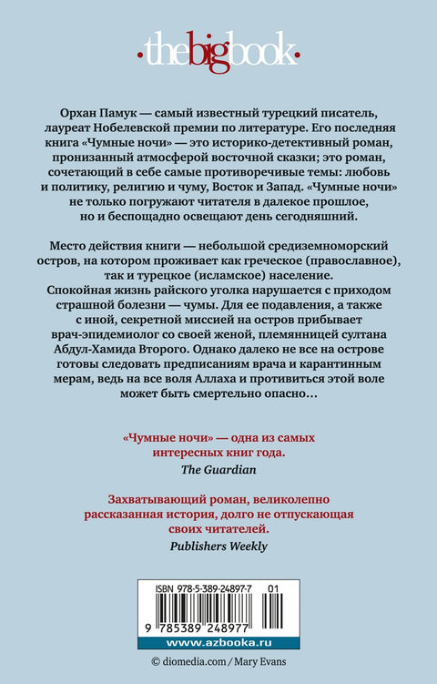 Чумные ночи