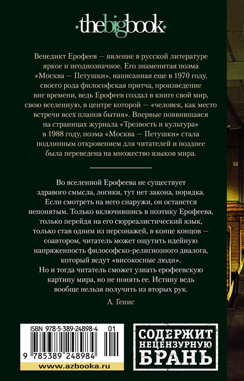 Москва – Петушки