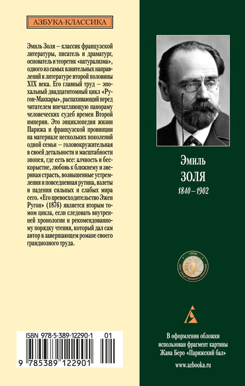 Его превосходительство Эжен Ругон