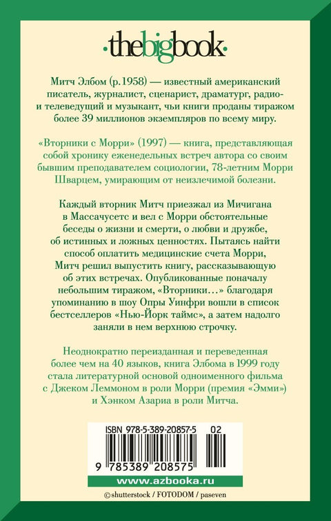 Вторники с Морри, или Величайший урок жизни