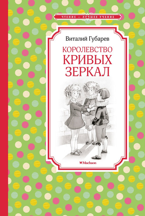 Королевство кривых зеркал