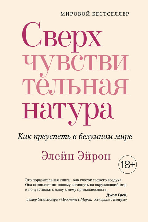 Сверхчувствительная натура. Как преуспеть в безумном мире