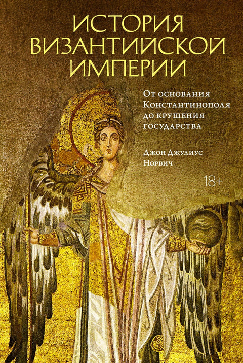Dějiny Byzantské říše. Od založení Konstantinopole až po rozpad státu
