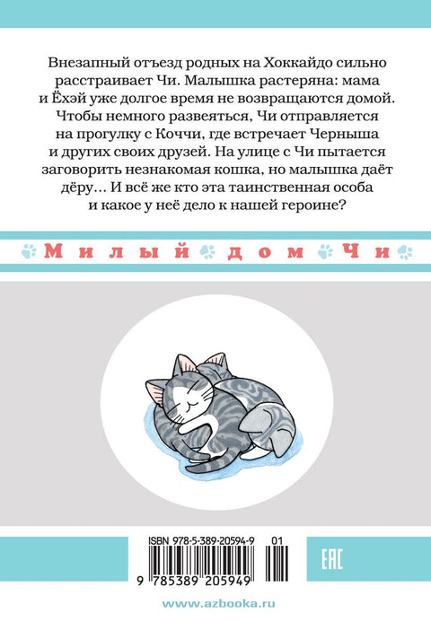 Милый дом Чи. Том 11 (Chi's Sweet Home). Манга
