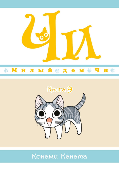 Милый дом Чи. Том 9 (Chi's Sweet Home). Манга