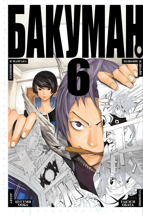 Bakuman. Kniha 6 (Sv. 11, 12) - Umělec a mangaka. Název a design. (Bakuman). Manga