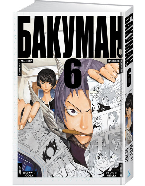 Bakuman. Kniha 6 (Sv. 11, 12) - Umělec a mangaka. Název a design. (Bakuman). Manga
