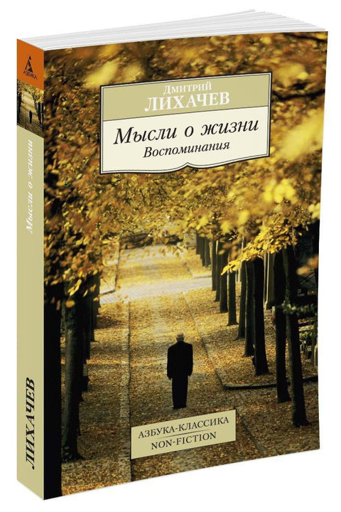 Myšlenky o životě. Vzpomínky.