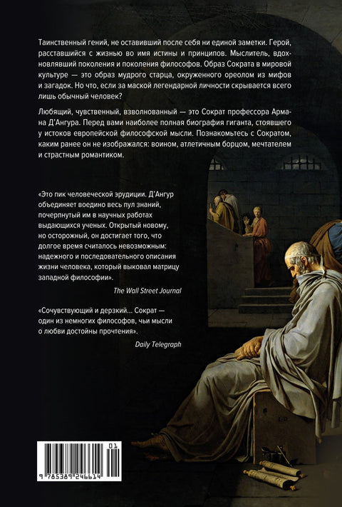 Zamilovaný Sokrates: Zrod evropské filozofie