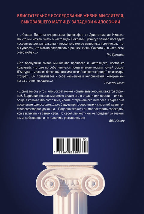 Изобретая философа. Влюблённый Сократ