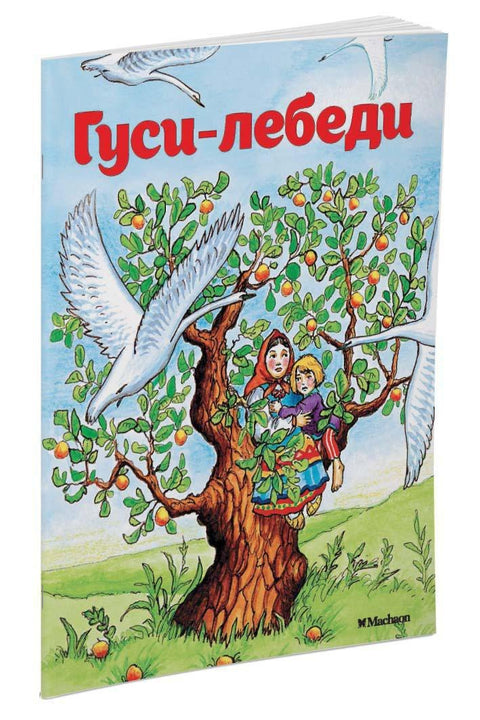 Гуси-лебеди