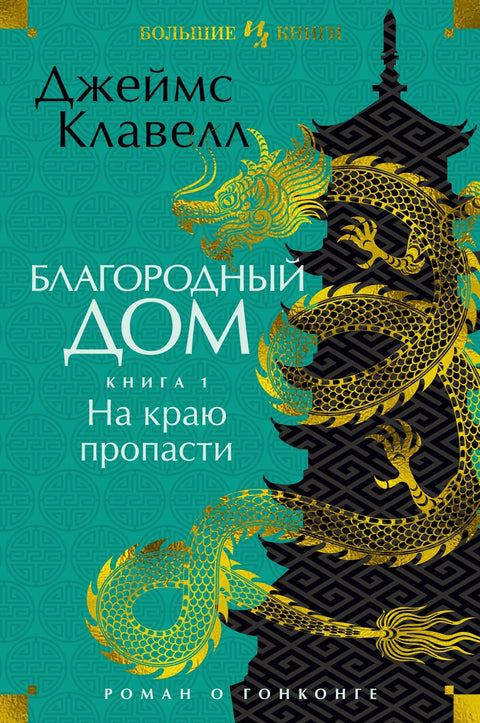 Noble House: Román z Hongkongu: Kniha 1: Na okraji propasti