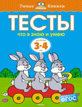 Что я знаю и умею. Тесты для детей 3 - 4 лет