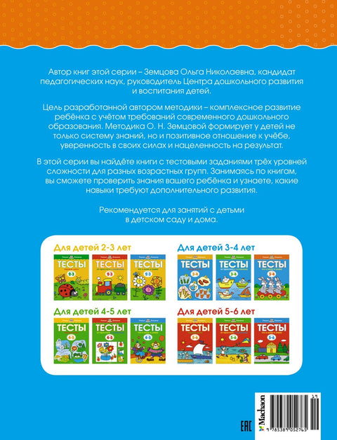 Что я знаю и умею. Тесты для детей 3 - 4 лет
