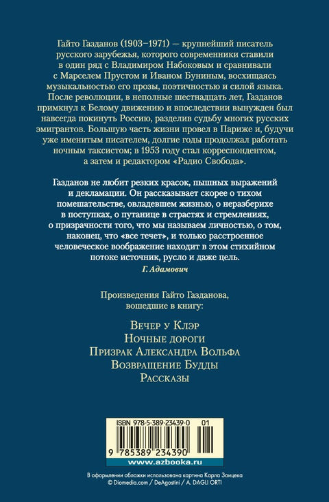 Вечер у Клэр. Ночные дороги