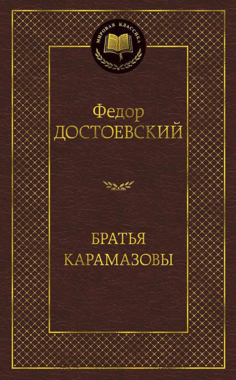 Братья Карамазовы