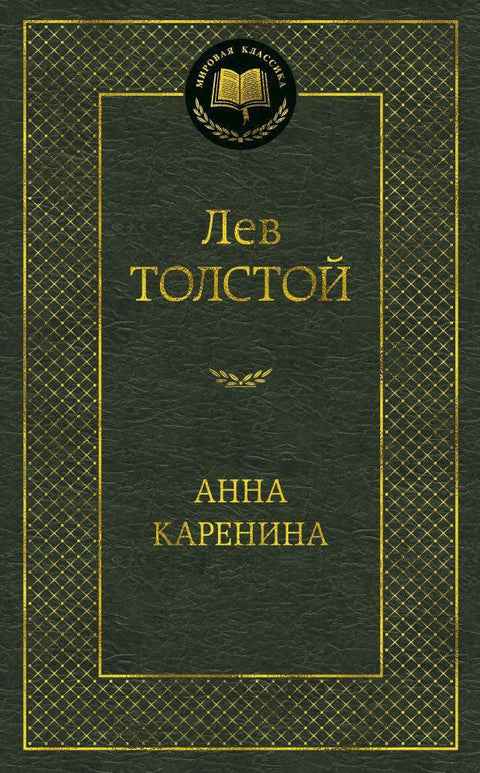 Анна Каренина