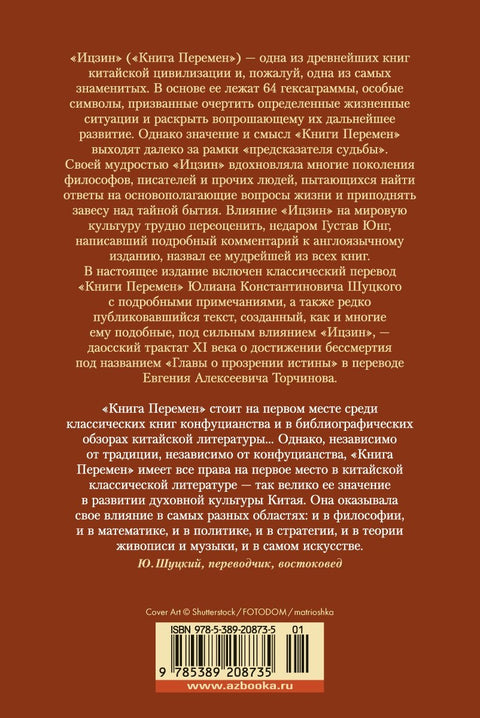 Ицзин. Книга Перемен