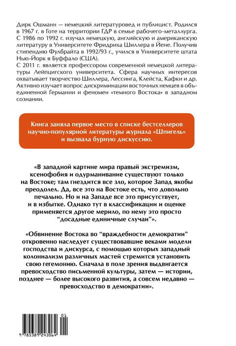 «Орки» с Востока. Как Запад формирует образ Востока. Германский сценарий