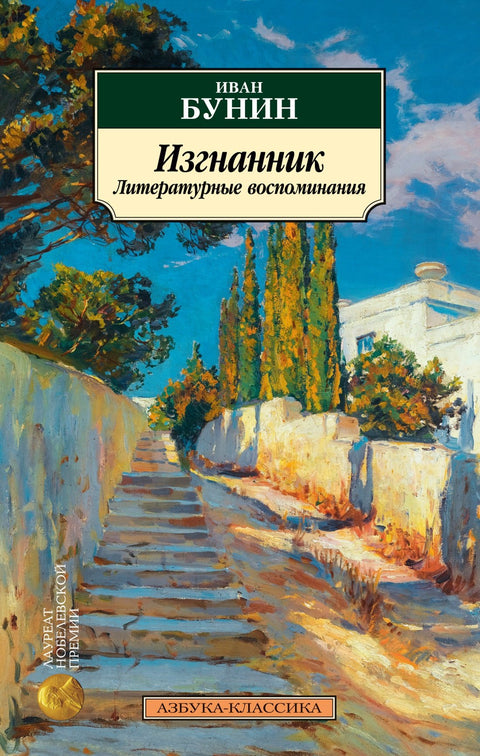Exil. Literární vzpomínky