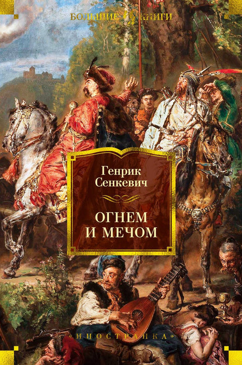 Ohněm a mečem. Kniha 1