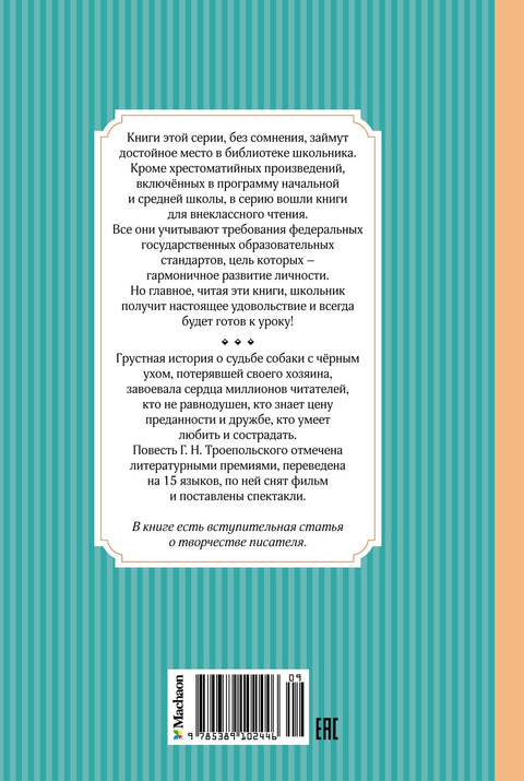Белый Бим Чёрное ухо