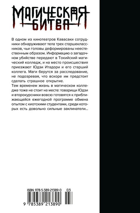 Магическая битва. Книга 2 (Том 3, 4) - Мелкая рыбёшка и воздаяние. Я убью тебя! (Jujutsu Kaisen). Манга