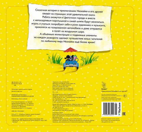 Приключения Незнайки и его друзей (объёмные картинки)