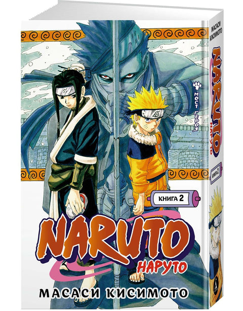 Наруто. Книга 2 (Том 4, 5, 6) - Мост героя. (Naruto). Манга