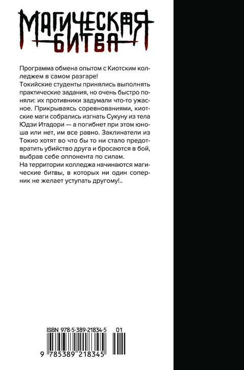 Магическая битва. Книга 3 (Том 5, 6) - Командный бой. Чёрная вспышка. (Jujutsu Kaisen). Манга