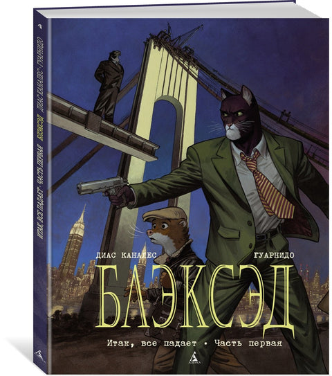 Блэксэд. Кн. 4. Итак, все падает. Часть первая
