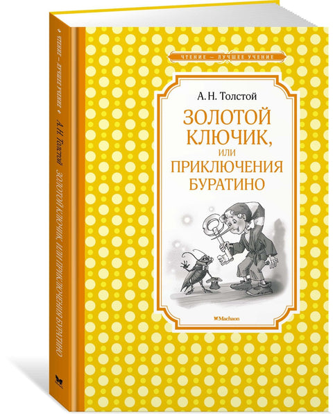 Золотой ключик, или Приключения Буратино