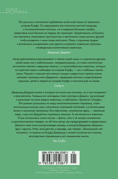 Моя семья и другие звери. Трилогия