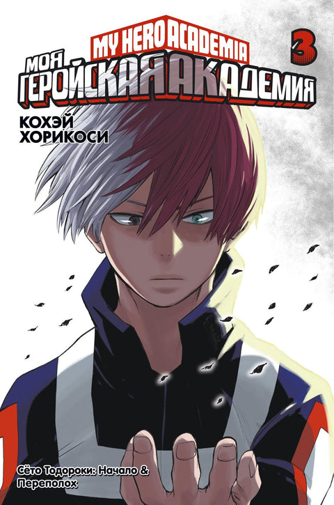 Моя геройская академия. Книга 3 (Том 5, 6) - Сёто Тодороки: Начало. Переполох.