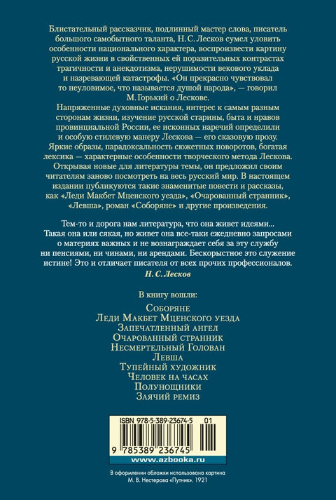 Очарованный странник. Леди Макбет Мценского уезда