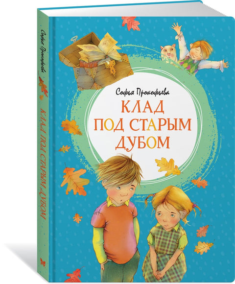 Клад под старым дубом