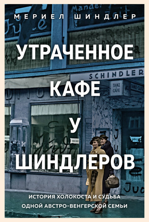 Ztracená kavárna u Schindlerů: Holocaust a osud rakousko-uherské rodiny