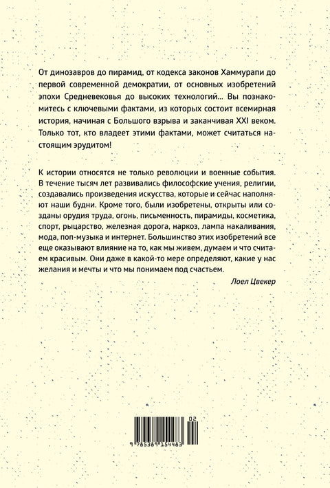 Краткая история мира: От начала до сегодняшнего дня