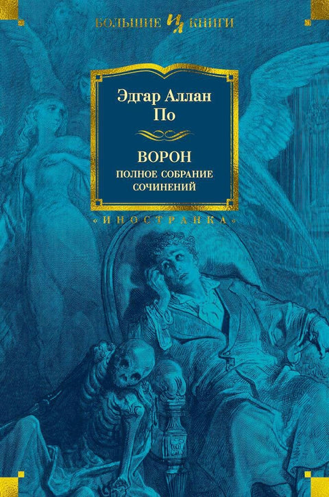 Ворон. Полное собрание сочинений