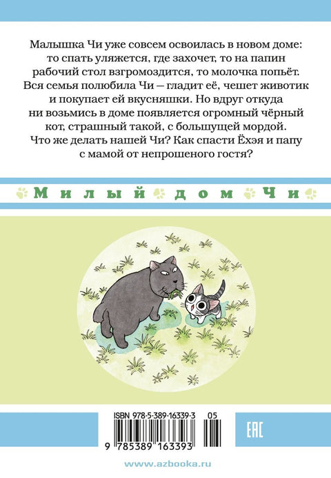 Милый дом Чи. Том 2 (Chi's Sweet Home). Манга