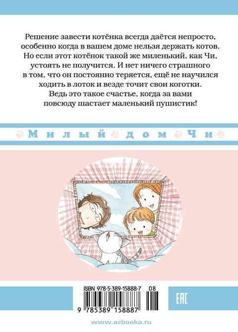 Милый дом Чи. Том 1 (Chi's Sweet Home). Манга