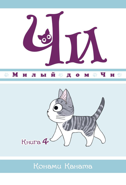 Милый дом Чи. Том 4 (Chi's Sweet Home). Манга