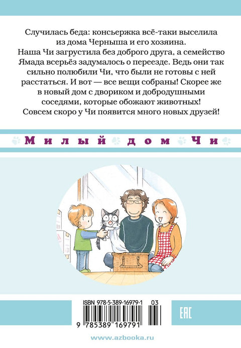 Милый дом Чи. Том 4 (Chi's Sweet Home). Манга