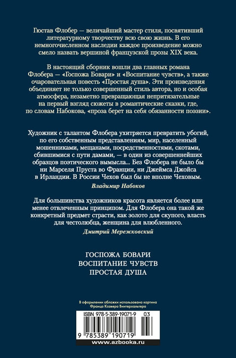 Госпожа Бовари. Воспитание чувств. Простая душа