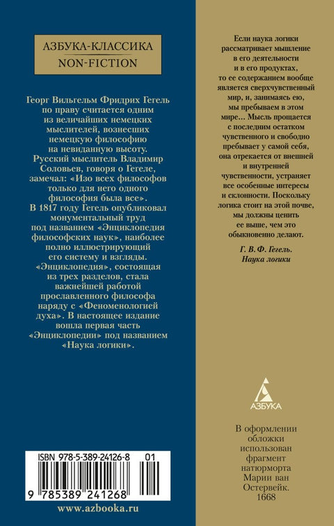 Наука логики