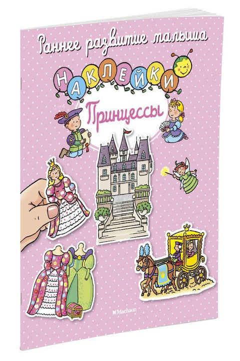 Принцессы